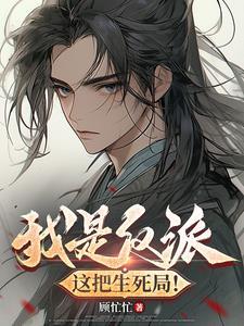 我是反派我很六
