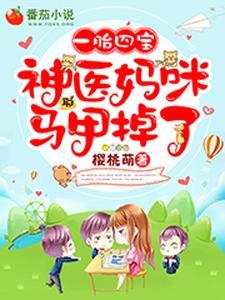 一胎四宝团宠妈咪又掉马甲了