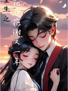 重生之花开富贵晋江