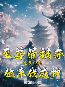 至尊骨有多强