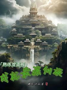 熟练度面板成就最强仙族TXT