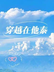 穿到泰剧的