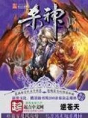 杀神逆苍天TXT