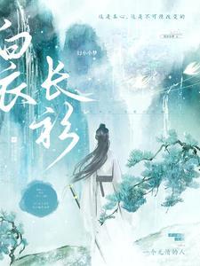 白衣长衫是男生网名吗