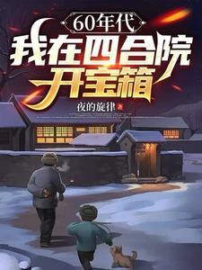 四合院我阎解旷