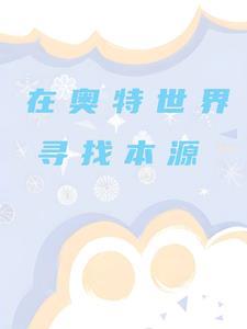 寻找奥特曼怎么写