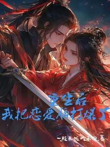 重生后我把渣总虐死了免费阅读