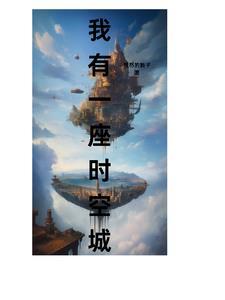 我有一座时空仓库