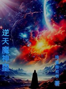 逆天神魔录