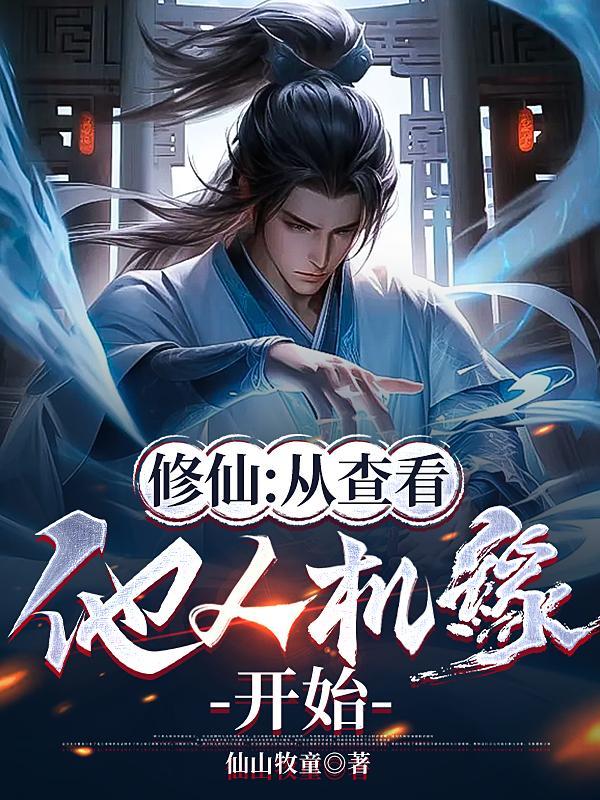 修仙从查看他人机缘开始李凡