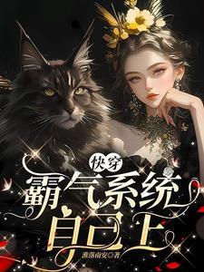 快穿霸气女配穿书