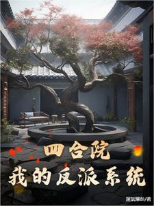 神级大反派