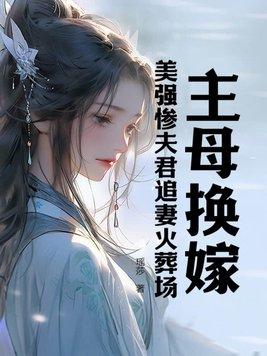 主母要休夫