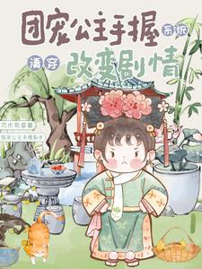 清穿之团宠公主是国宝136