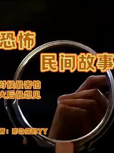 民间恐怖故事长篇