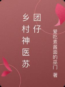 乡村神医全文免费全集