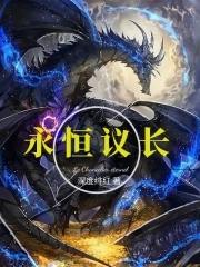永恒集团董事长