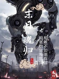 末日x魂全文