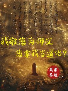 向祖师爷献上咸鱼剧透