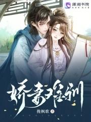 娇妻难哄结局