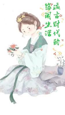 远古时期的人们是怎么生活的
