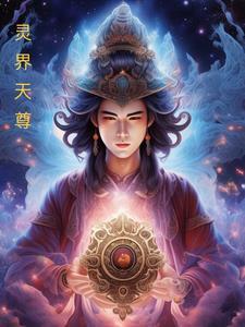 灵界仙界