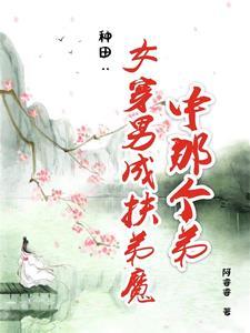 女穿男推荐种田