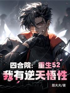 重生四合院之1955