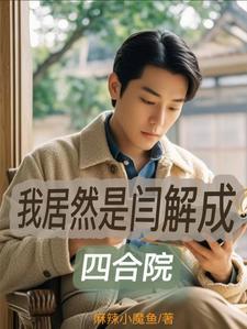 四合院之我是阎解放