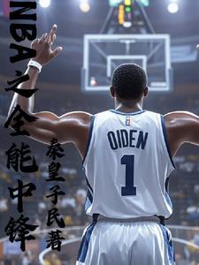 重生成为奥登的