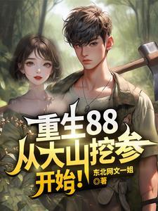从大山挖参开始!百度