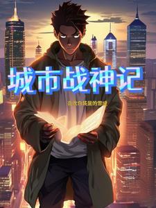 战神都市战神
