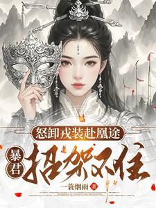 怒卸戎装赴凰途暴君招架不住全文免费阅读