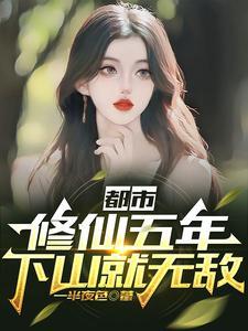 修炼到无敌才下山的