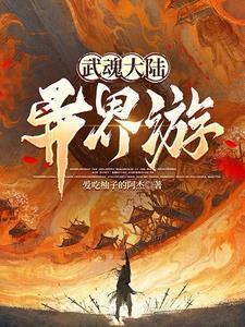 武魂斗罗大陆