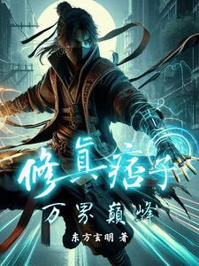 修仙痞子免费阅读