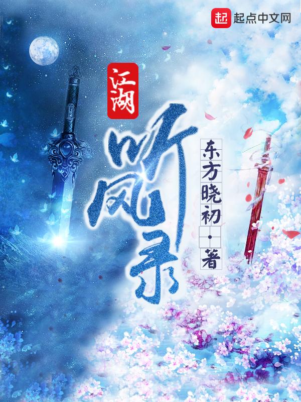 江湖听风录阅读
