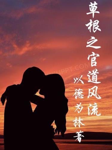 草根之官道风流讲故事的人的名单