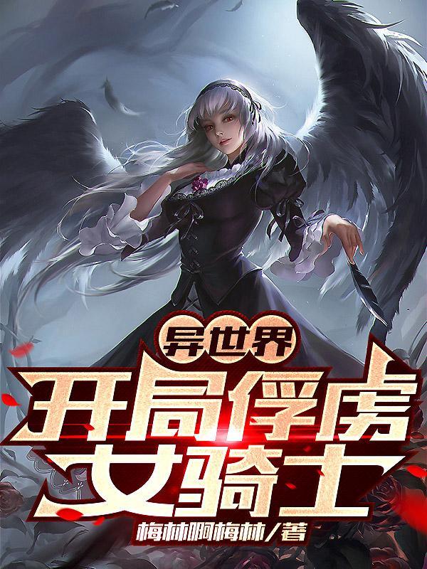 异世界开局俘虏女骑士原文