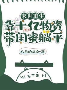 末世重生开局疯狂囤积物资