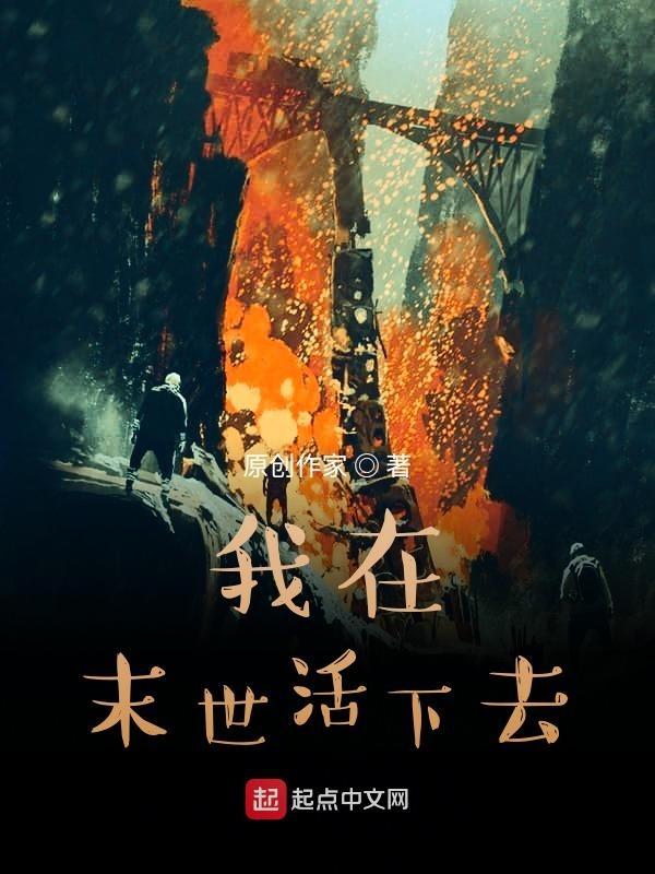 我在末世挣扎