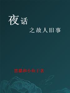 故人旧事开放麦