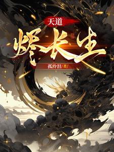 天道长生短剧全集