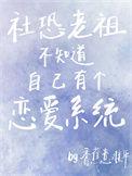 社恐老祖不知道自己有个恋爱系统怎么办