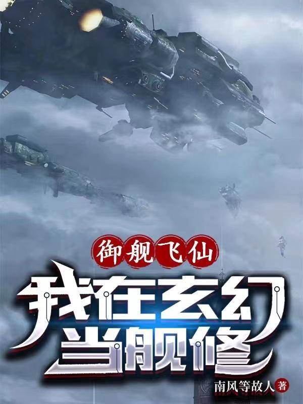 御灵修仙我御航母的叫什么