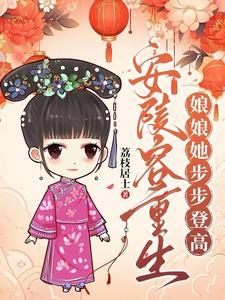 安陵容重生原创男主