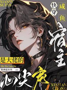 咸鱼宿主在快穿 空白a123