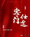 寒门仕途在哪里连载