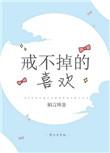 戒不掉的喜欢阅读