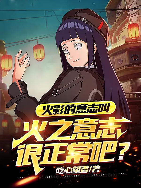 火影忍者什么是火之意志